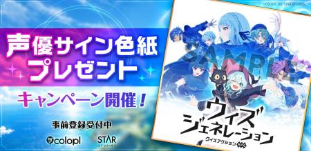 新作ゲーム『ウィズジェネレーション』豪華出演声優陣 新作ゲーム『ウィズジェネレーション』豪華出演声優陣