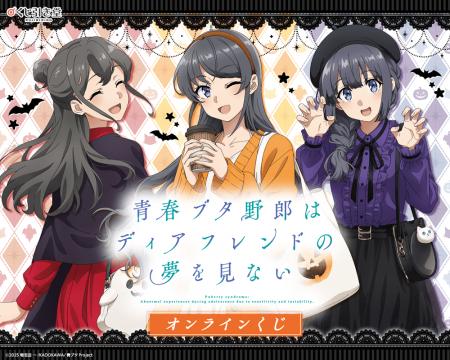 劇場アニメ『青春ブタ野郎はディアフレンドの夢を見な