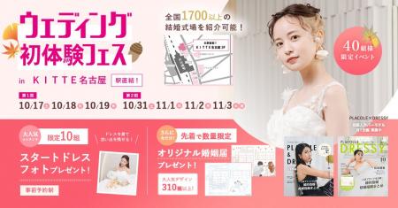 【10/17(土)~19(月)開催】「ゲストに喜んでもらえる結 【10/17(土)~19(月)開催】「ゲストに喜んでもらえる結