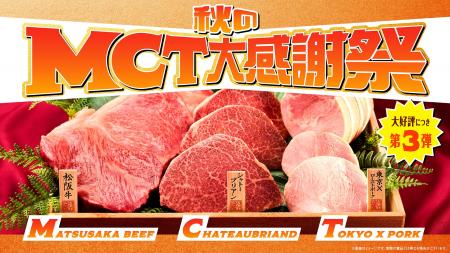 「『秋のMCT大感謝祭』レシートキャンペーン」を実 「『秋のMCT大感謝祭』レシートキャンペーン」を実