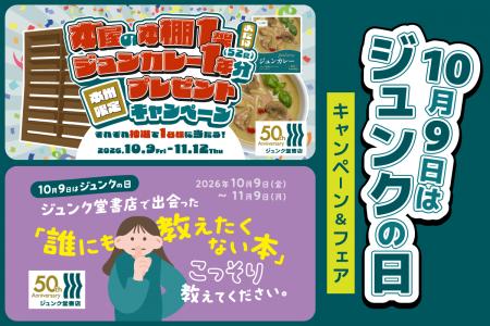 10月9日は「ジュンクの日」なのでジュンク堂書店の「 10月9日は「ジュンクの日」なのでジュンク堂書店の「