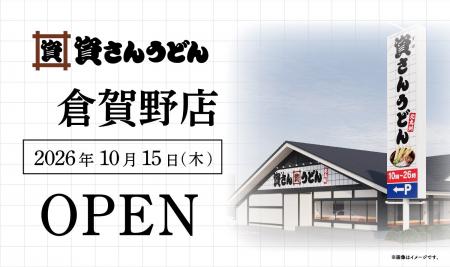 群馬県内4店舗目!北九州のソウルフード資さんうどん 群馬県内4店舗目!北九州のソウルフード資さんうどん