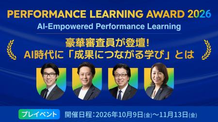 【Performance Learning Award 2026 プレウェビナー】