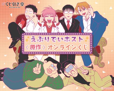「えぶりでいホスト」の原作グッズのオンラインくじが