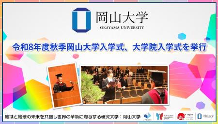 【岡山大学】令和8年度秋季岡山大学入学式、大学院入