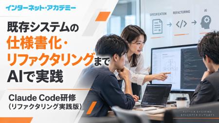 インターネット・アカデミー、既存システムの仕様書化