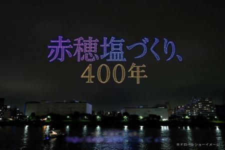 【10/17(土)】赤穂化成が初のドローンショーを開催! 【10/17(土)】赤穂化成が初のドローンショーを開催!