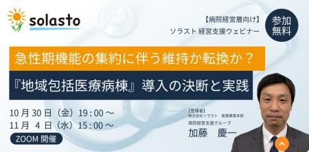 【WEBセミナー開催のお知らせ】 急性期機能の集約に伴
