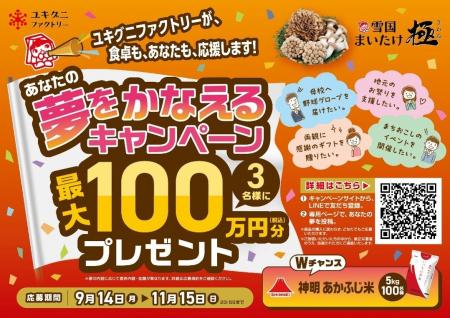ユキグニファクトリーが、食卓も、あなたも、応援しま ユキグニファクトリーが、食卓も、あなたも、応援しま