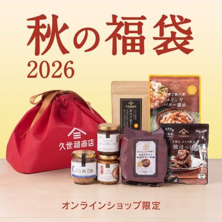 久世福商店、秋限定「2026秋の福袋」を10月9日にオン