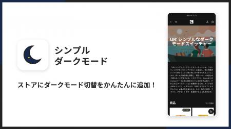 Shopifyストアにダークモードを追加できるアプリ「シ Shopifyストアにダークモードを追加できるアプリ「シ