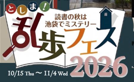 【立教学院】産官学連携「としま!乱歩フェス202utf-8 【立教学院】産官学連携「としま!乱歩フェス202utf-8