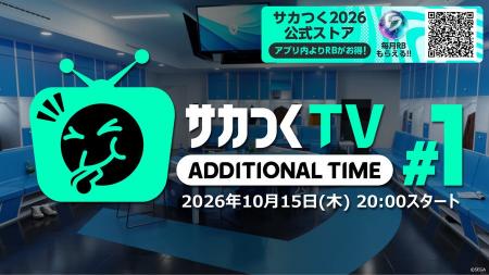 『プロサッカークラブをつくろう!2026』新たな公式番 『プロサッカークラブをつくろう!2026』新たな公式番