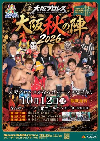 【大阪プロレスが今年も“なんば”へ!】観戦無料の『大 【大阪プロレスが今年も“なんば”へ!】観戦無料の『大