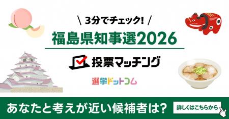 選挙ドットコムは福島県知事選挙2026投票マッチングを 選挙ドットコムは福島県知事選挙2026投票マッチングを