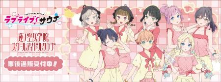 「ラブライブ！蓮ノ空女学院スクールアイドルクラブ」