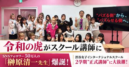 【令和の虎がスクール講師に】SNSフォロワー50万人の