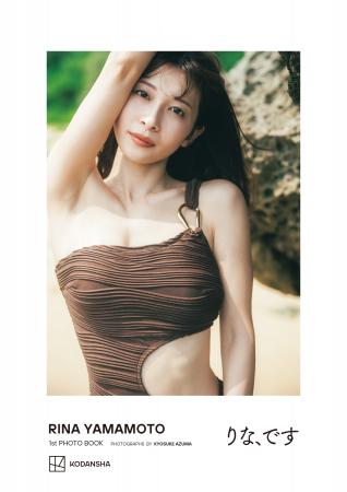 【収録カット新規公開】山本里菜1stフォトブック『り 【収録カット新規公開】山本里菜1stフォトブック『り