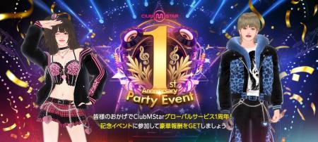 『クラブ・エム・スター』、祝サービス1周年!記念イ 『クラブ・エム・スター』、祝サービス1周年!記念イ