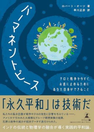 書籍「パーマネントピース 永久平和は技術だ」出utf-8 書籍「パーマネントピース 永久平和は技術だ」出utf-8