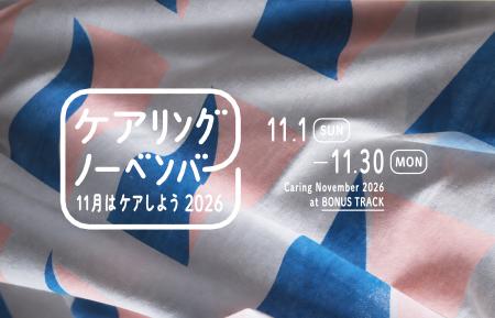 11月11日は介護の日。「ケア」をテーマにしたカルチャ