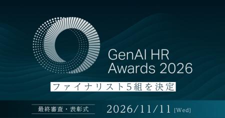GenAI HR Awards 2026、最終審査に進むファイナリスト