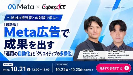 【10/21(水)開催】Meta社登壇！広告成果を最大化する