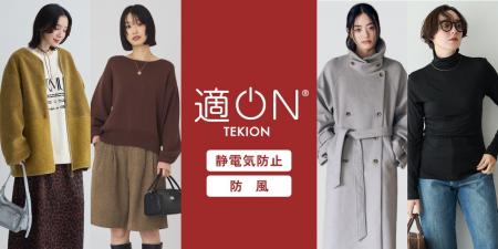 【4ブランド】機能シリーズ『適ON』より、「静電気防