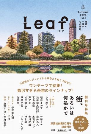 毎号ワンテーマの新文芸誌「Leaf リーフ」創刊記念イ