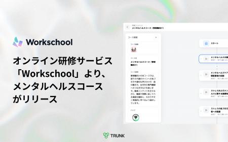 オンライン研修サービス「Workschool」より、メンタル オンライン研修サービス「Workschool」より、メンタル
