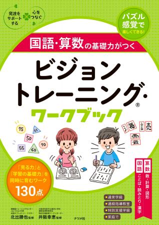 「見る力」を鍛えることで、子どもの基礎学力がアップ