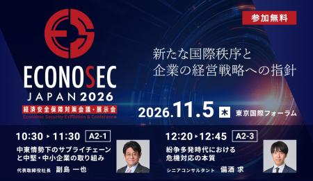 11月4日(水)～5日(木)「経済安全保障対策会議・展示会
