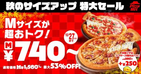 【最大53％OFF！】対象6種のMサイズピザがなんと740円