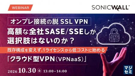 『オンプレ接続の脱SSL VPN、高額な全社SASE/SSEしか