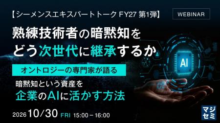 『【シーメンスエキスパートトーク FY27 第1弾】熟練