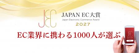 【JAPAN EC 大賞2027】開催! 2026年11月2日(月)よ 【JAPAN EC 大賞2027】開催! 2026年11月2日(月)よ