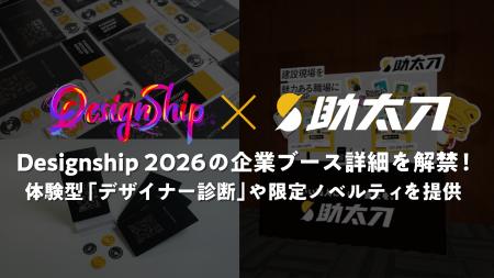 助太刀、Designship 2026の企業ブース詳細を解禁！自