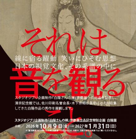 さらなる「白隠」の世界へご案内する特別企画！～京都