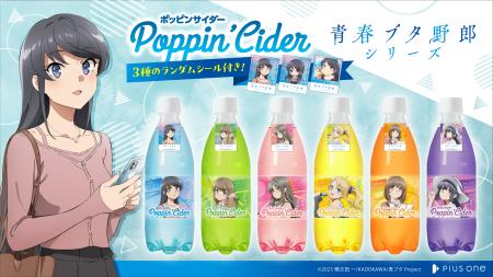 推し活ドリンク「ポッピンサイダー」からアニメ「青春