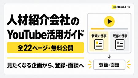 ビーヘルシー、人材紹介会社のYouTube活用ガイドを無