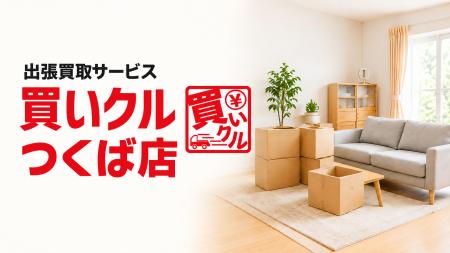 10月10日は「お片付けの日」。出張買取「買いクルつく 10月10日は「お片付けの日」。出張買取「買いクルつく