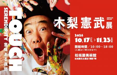 10/17から「木梨憲武展-TOUCH」松坂屋美術館で開催