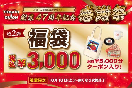 【トマオニファン必見】創業47周年感謝祭 第2弾！3,00