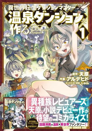 あの『異種族レビュアーズ』天原の“小説デビュー作”が