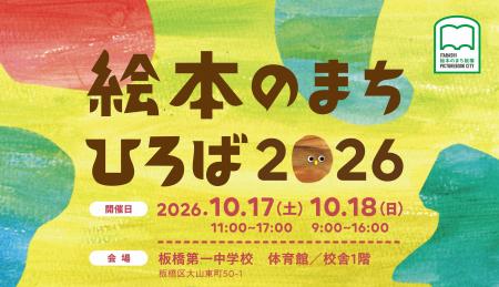 「絵本のまち」が集結するのはココだけ！絵本のまちひ