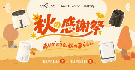 VeSync、「ありがとうを、秋の暮らしに」秋の感謝祭セ VeSync、「ありがとうを、秋の暮らしに」秋の感謝祭セ