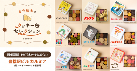 「名作絵本のクッキー缶セレクション by Cake.jp」10
