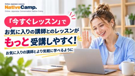 オンライン日本語学習サービス「Native Camp Japanese