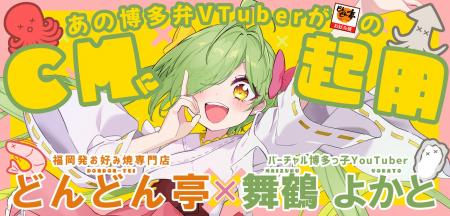 【初のVTuber公式起用】どんどん亭、博多弁VTuber「舞