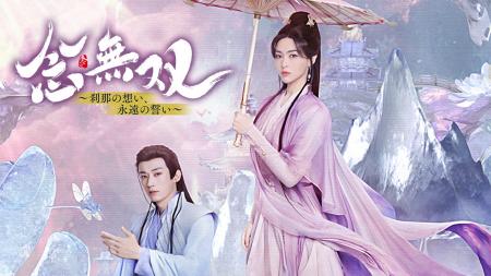 【フジテレビ】中国ドラマ『念無双~刹那の想い、永遠 【フジテレビ】中国ドラマ『念無双~刹那の想い、永遠